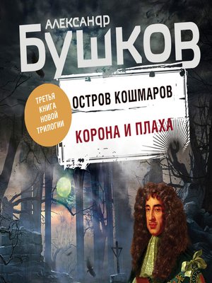 cover image of Остров кошмаров. Корона и плаха